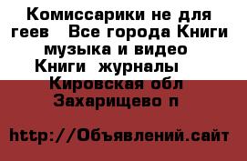 Комиссарики не для геев - Все города Книги, музыка и видео » Книги, журналы   . Кировская обл.,Захарищево п.